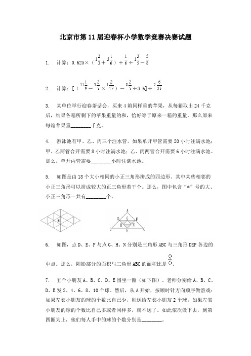 北京市第11届迎春杯小学数学竞赛决赛试题.doc