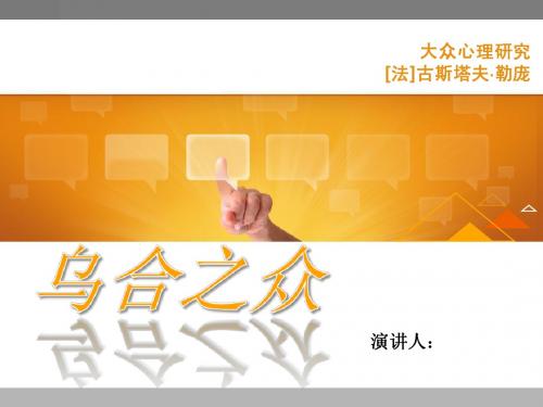 乌合之众