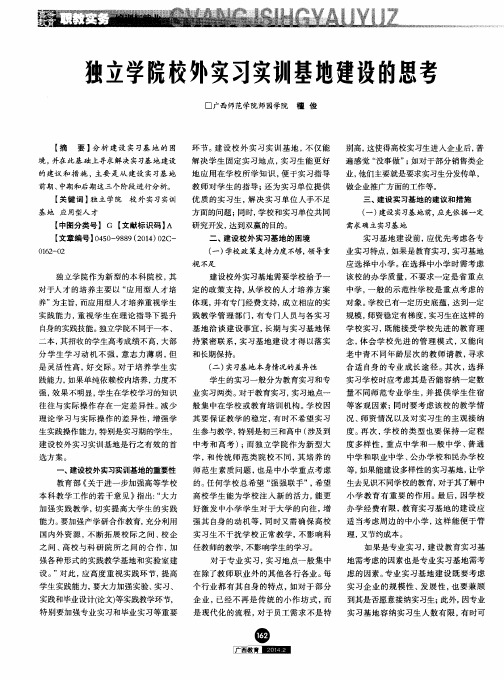 独立学院校外实习实训基地建设的思考