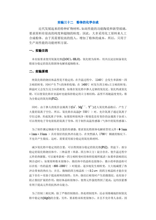 【采矿课件】实验三十二粉体的化学合成.doc