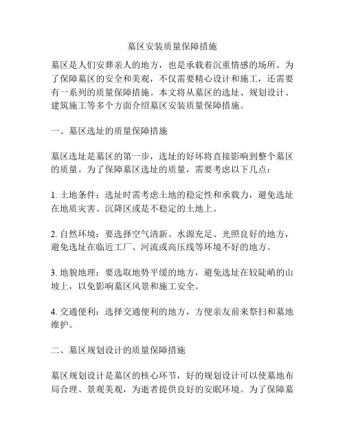 墓区安装质量保障措施