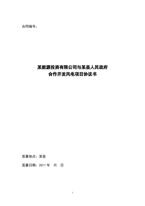 风电开发协议