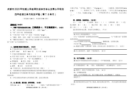 部编(统编)人教版 四年级上 语文单元检测卷 (第7、8单元)及答案 【成都市2020年秋】