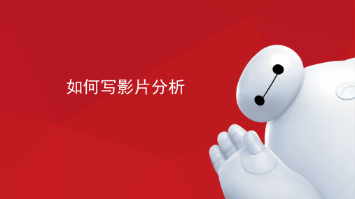 如何写影片分析