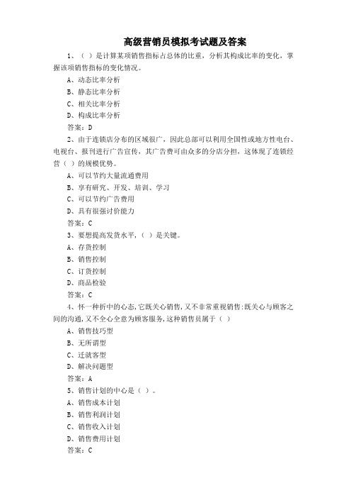 高级营销员模拟考试题及答案