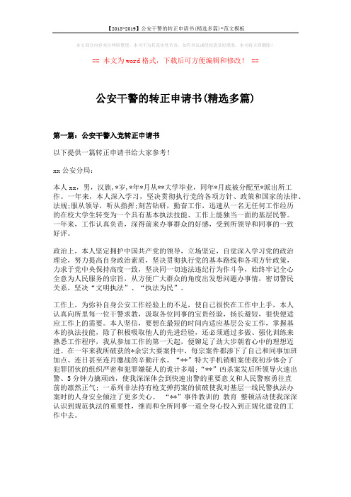 【2018-2019】公安干警的转正申请书(精选多篇)-范文模板 (7页)