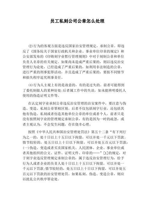 员工私刻公司公章怎么处理