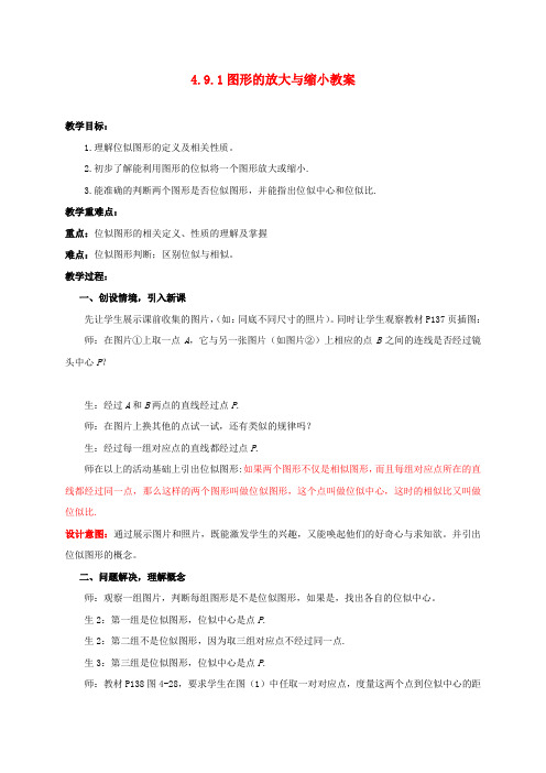 八年级数学下册 4.9.1 图形的放大与缩小教案 北师大版