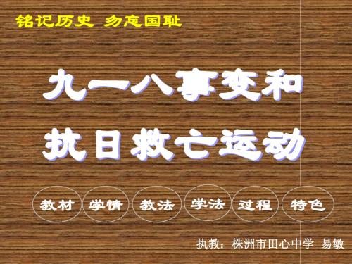 岳麓版八上第四单元九一八事变和抗日救亡运动(共38张PPT)