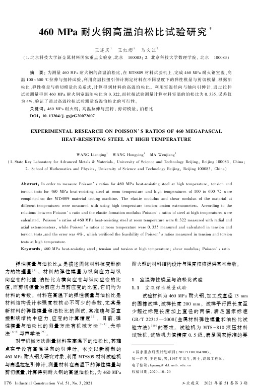 460 MPa耐火钢高温泊松比试验研究