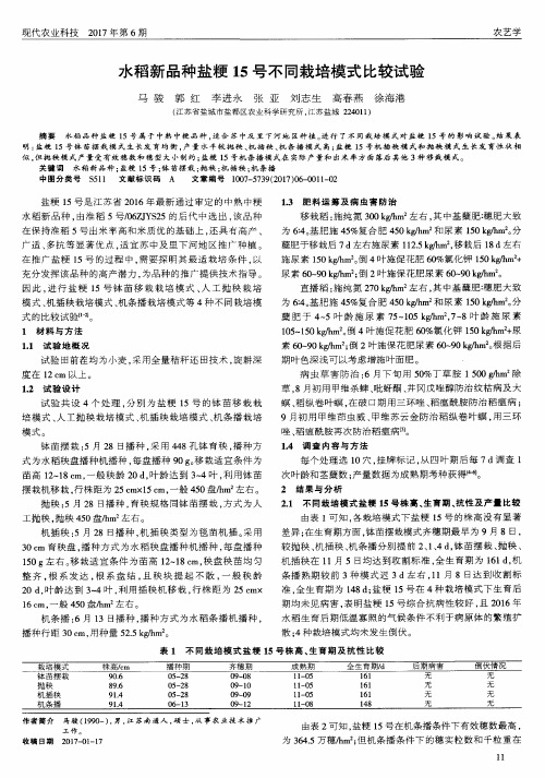 水稻新品种盐粳15号不同栽培模式比较试验