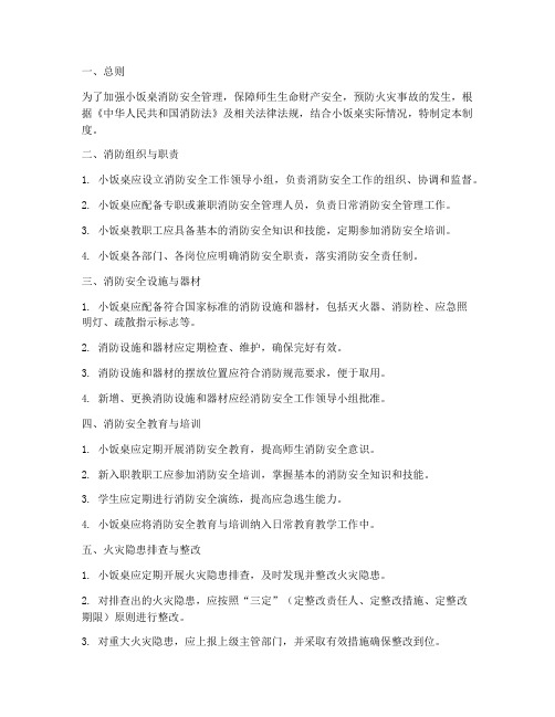 小饭桌消防安全管理制度