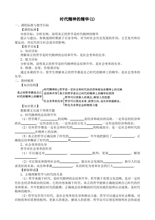 高中政治时代精神的精华教案(1)新课标 人教版 必修4