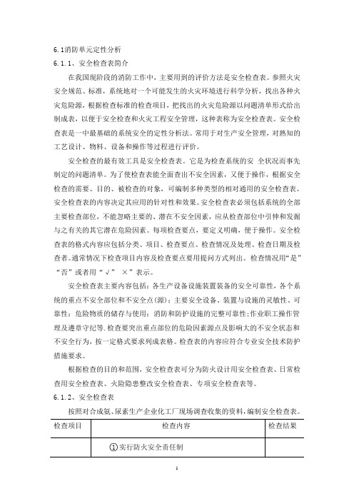合成氨装置单元安全评价