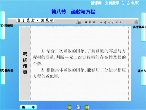 《课堂新坐标》高考数学一轮总复习课件：第二章 第八节 函数与方程(共33张PPT)