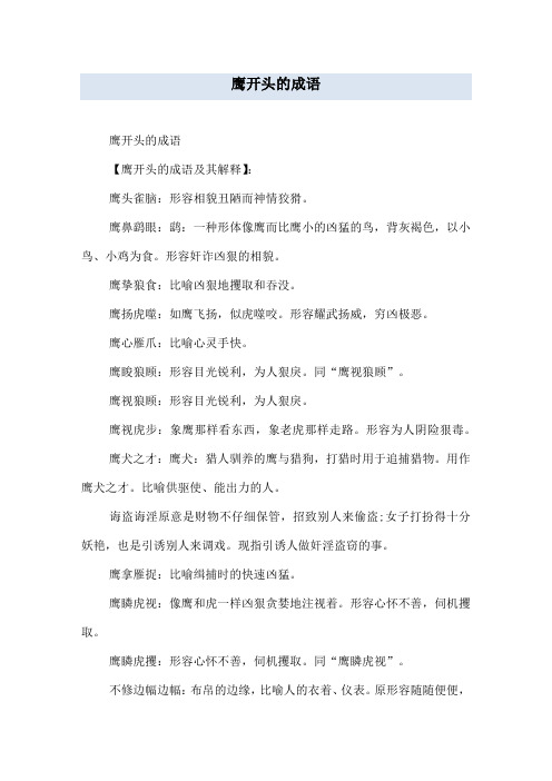 鹰开头的成语