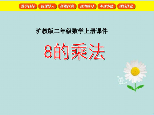 【精】2019-2020学年度最新(沪教版)二年级数学上册课件 8的乘法 1-精品PPT-PPT课件