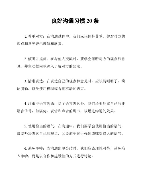 良好沟通习惯20条