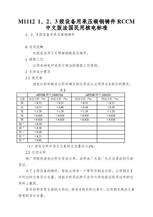 M1112 1、2、3级设备用承压碳钢铸件RCCM中文版法国民用核电标准