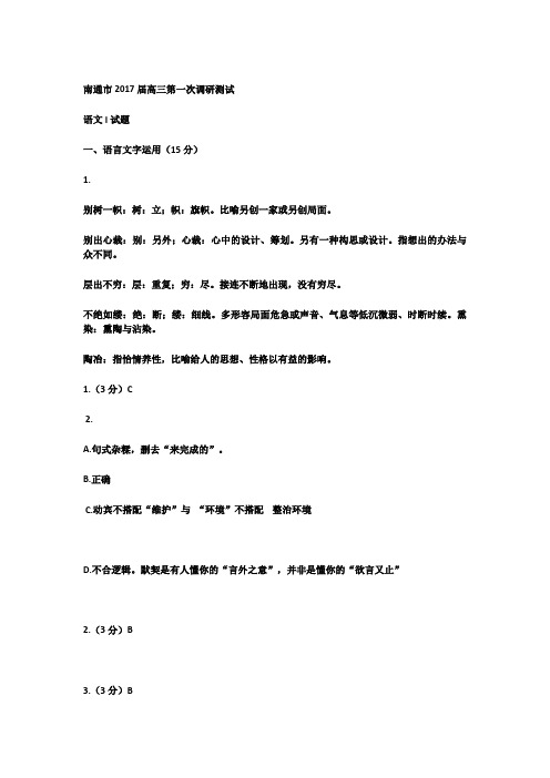 南通市2017届高三一模语文答案(带解析)