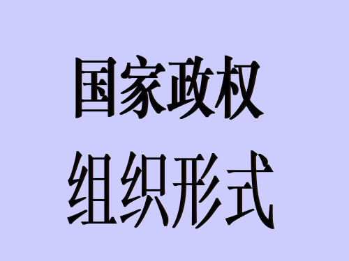 1、政体及其与国体的关系 国家是内容与形式的统一,每一个国家重点