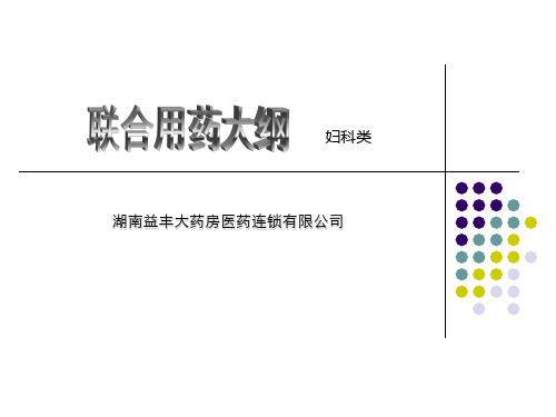 妇科类用药