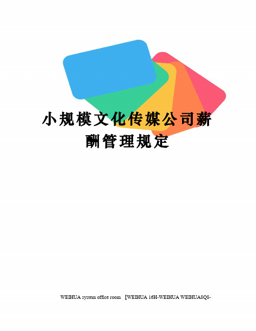 小规模文化传媒公司薪酬管理规定修订稿