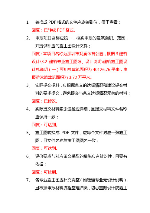 观澜体育公园初审回复意见0623