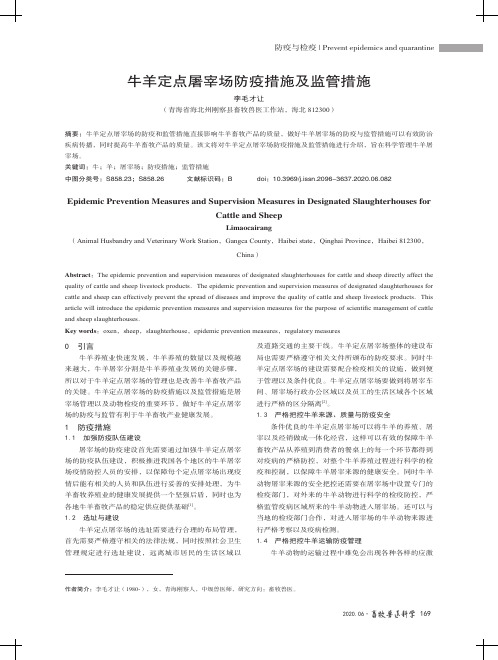 牛羊定点屠宰场防疫措施及监管措施