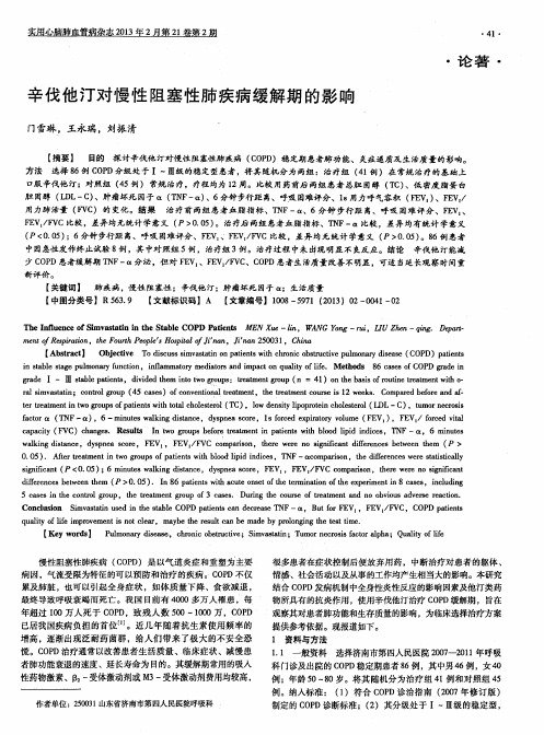 辛伐他汀对慢性阻塞性肺疾病缓解期的影响