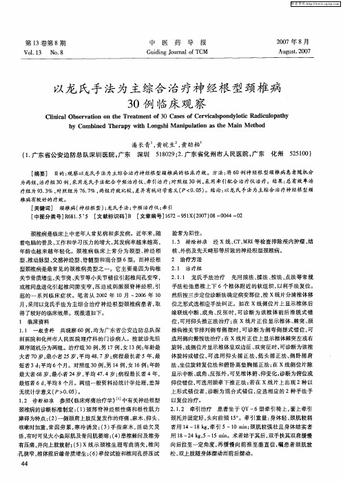 以龙氏手法为主综合治疗神经根型颈椎病30例临床观察