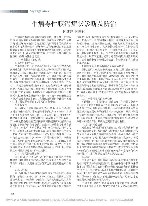 牛病毒性腹泻症状诊断及防治