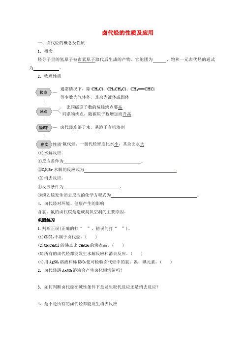 高中化学 复习9 卤代烃的性质及应用导学案(无答案)新人教版选修