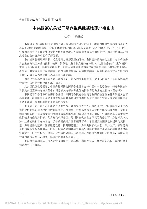 中央国家机关老干部养生保健基地落户梅花山_郭盛起