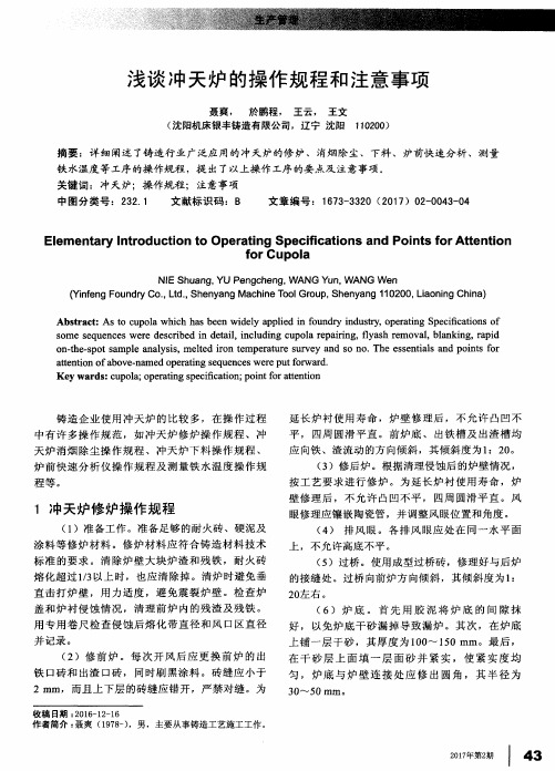 浅谈冲天炉的操作规程和注意事项