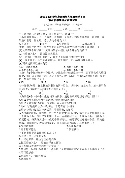 2019-2020学年度湘教版九年级数学第二学期第四章概率单元检测试卷(有答案)