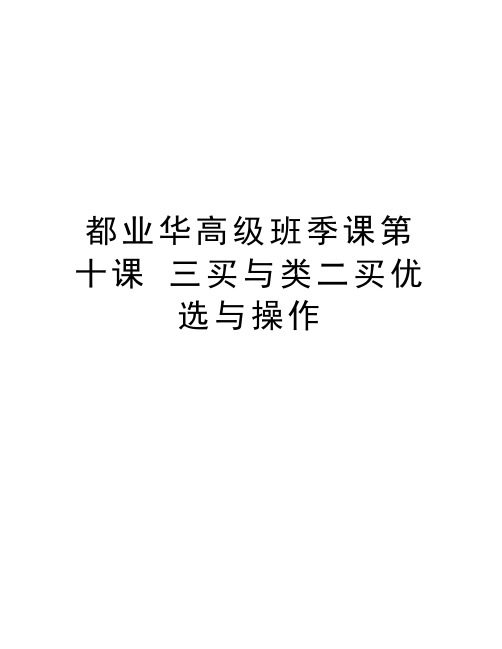 都业华高级班季课第十课 三买与类二买优选与操作word版本