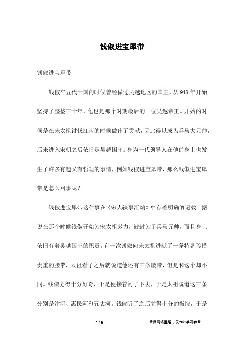 钱俶进宝犀带