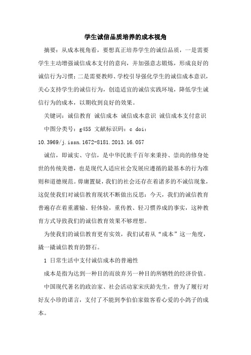 学生诚信品质培养的成本视角