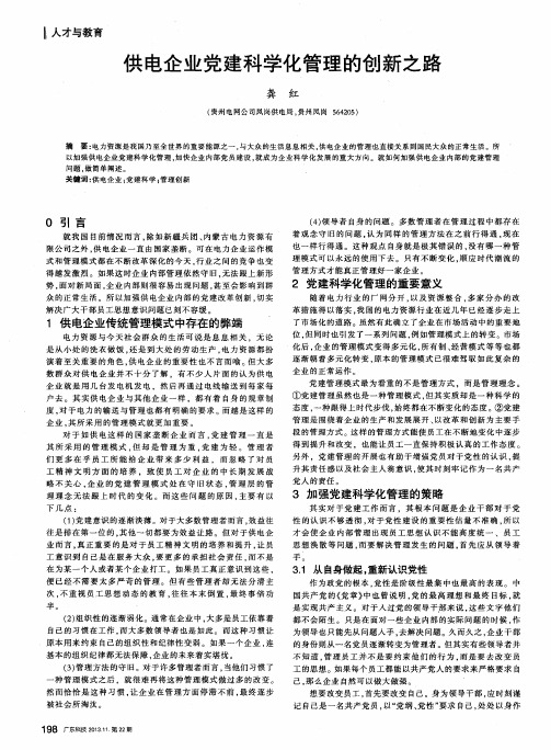 供电企业党建科学化管理的创新之路