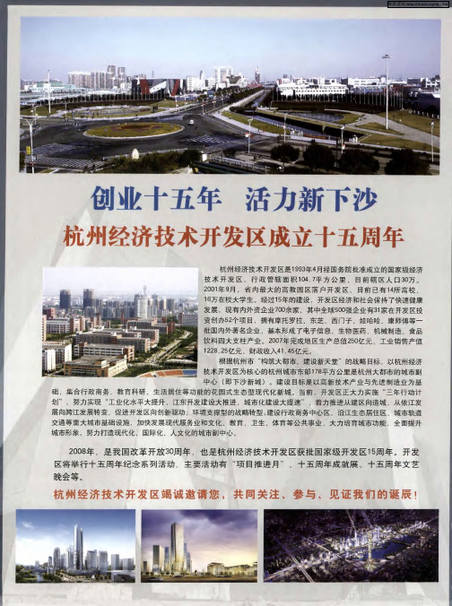 创业十五年 活力新下沙 杭州经济技术开发区成立十五周年
