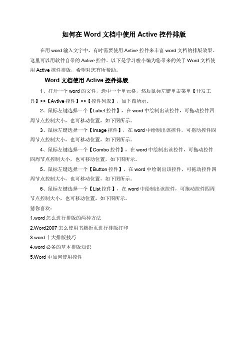 如何在Word文档中使用Active控件排版