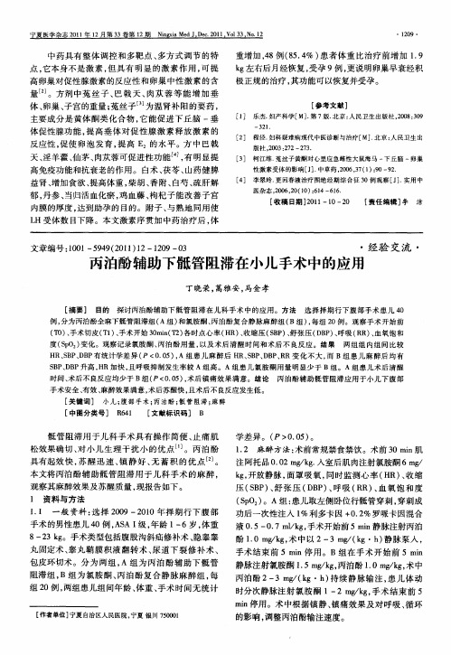 丙泊酚辅助下骶管阻滞在小儿手术中的应用