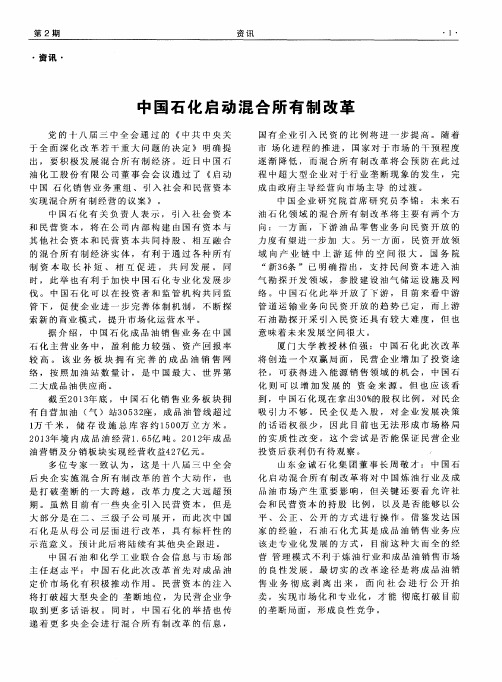 中国石化启动混合所有制改革
