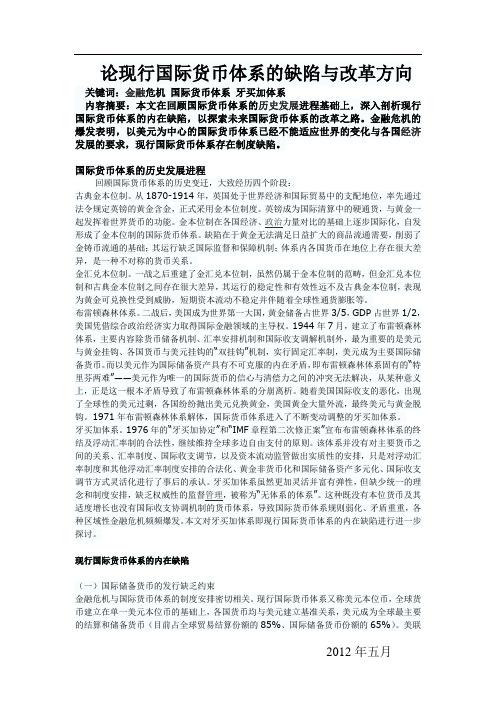 论现行国际货币体系的缺陷与改革方向