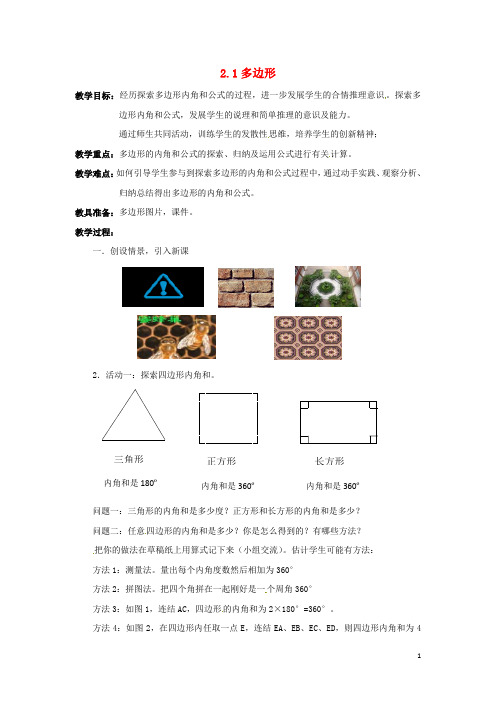 湖南省株洲县渌口镇中学八年级数学下册《2.1 多边形》教案1 (新版)湘教版【精品教案】