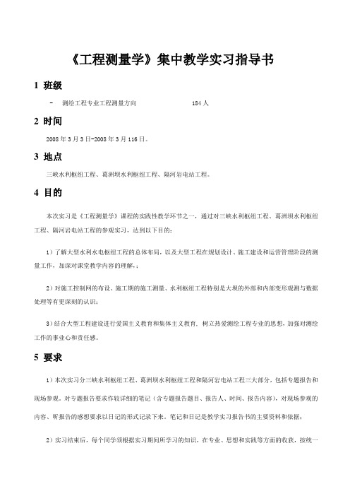 《工程测量学》集中教学实习指导书