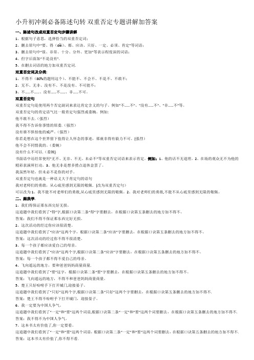 小升初冲刺必备陈述句转双重否定讲解+习题(有答案)