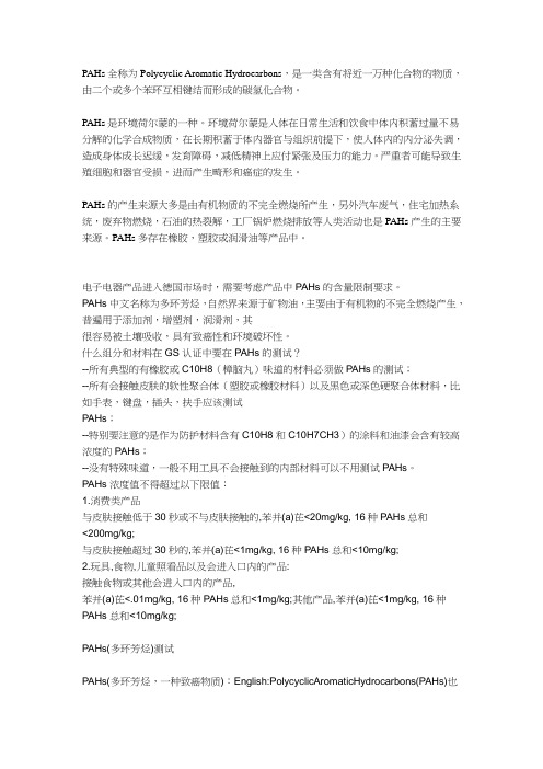 PAHS介绍及检测方法分析