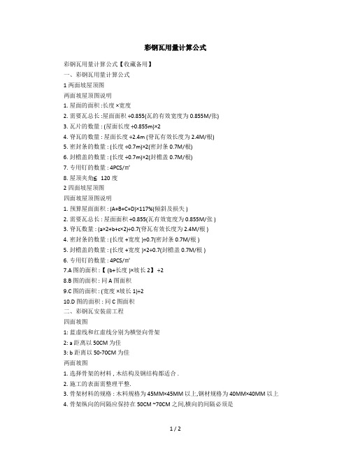 2019年彩钢瓦用量计算公式1